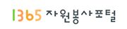 1365자원봉사.JPG