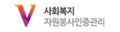 사회복지 자원봉사인증관리.JPG