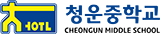 청운중학교